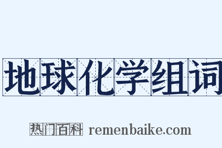 地球化学组词是什么意思的图片